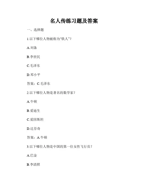 名人传练习题及答案