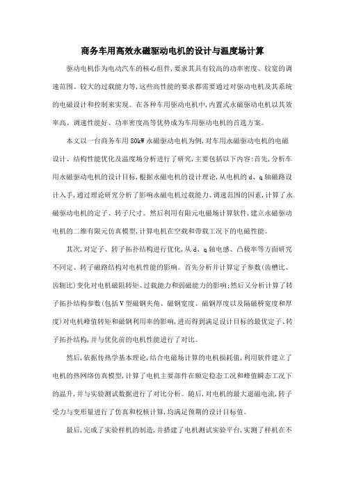 商务车用高效永磁驱动电机的设计与温度场计算