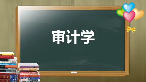 《审计学》教学课件(全)