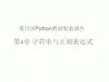 董付国Python教材配套课件第4章 字符串与正则表达式