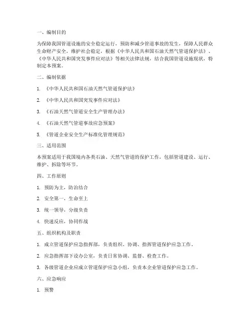 管道保护应急预案