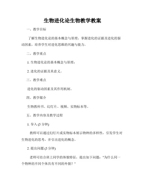 生物进化论生物教学教案