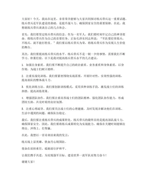 关于练兵带兵的发言稿范文