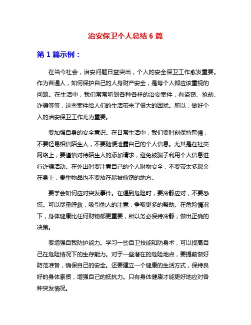 治安保卫个人总结6篇