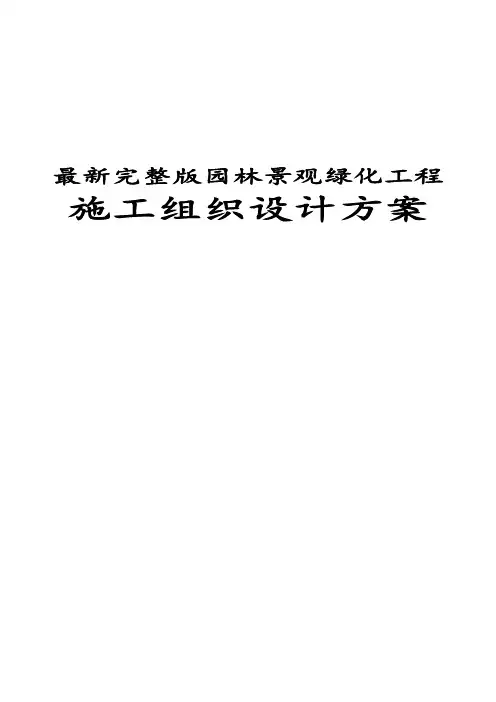 经典版园林景观绿化工程施工组织设计
