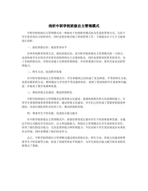 浅析中职学校班级自主管理模式