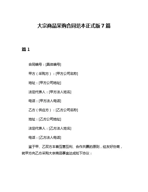 大宗商品采购合同范本正式版7篇