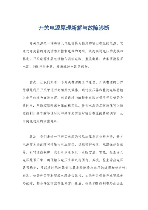 开关电源原理新解与故障诊断