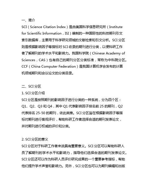 sci分区与中科院分区,ccf分类