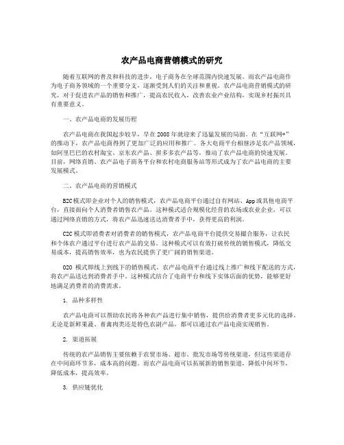 农产品电商营销模式的研究