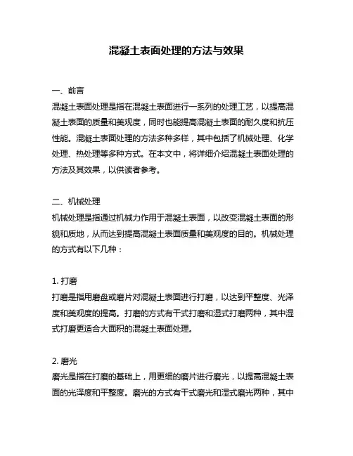 混凝土表面处理的方法与效果