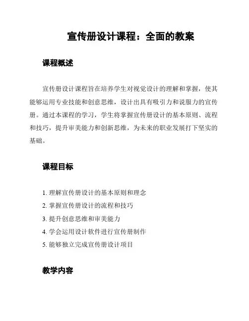 宣传册设计课程：全面的教案