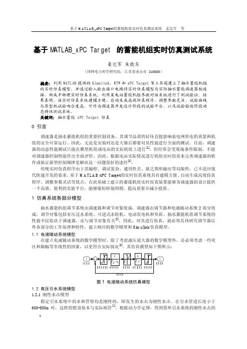 基于MATLAB_xPC+Target+的蓄能机组实时仿真测试系统