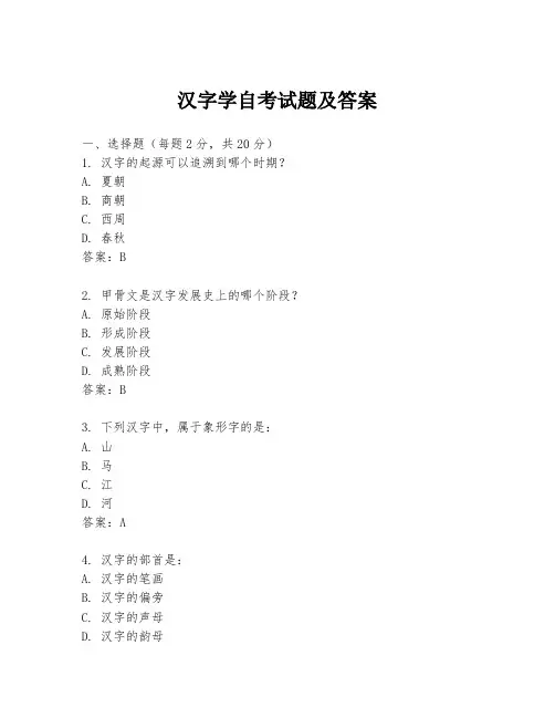 汉字学自考试题及答案
