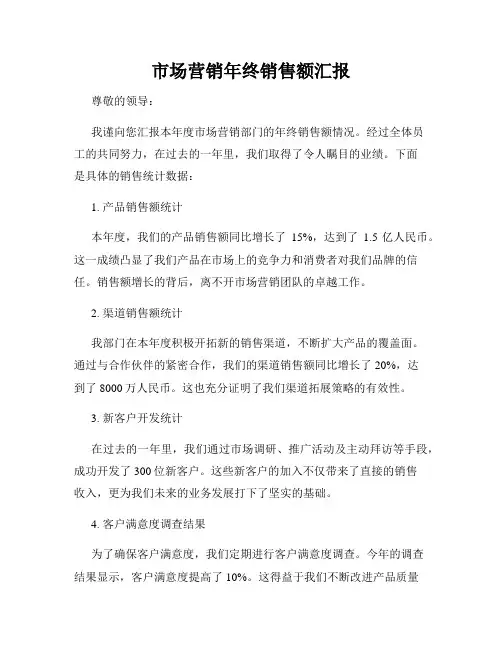 市场营销年终销售额汇报