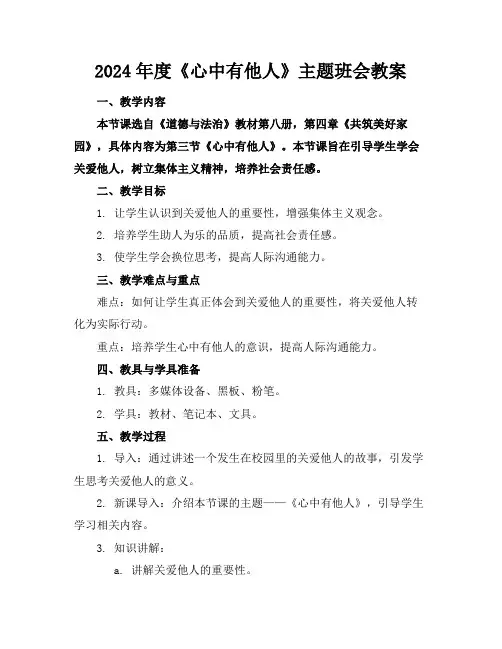 2024年度《心中有他人》主题班会教案