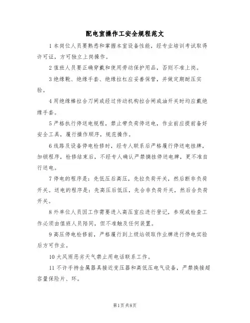 配电室操作工安全规程范文(3篇)