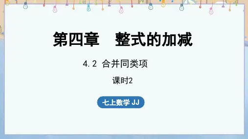 2024年秋新冀教版7年级上册数学教学课件 4.2  合并同类项 第2课时