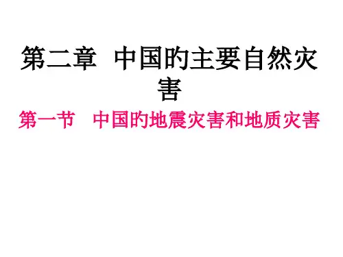 中图版选修5---中国的地震灾害和地质灾害PPT课件一等奖新名师优质课获奖比赛公开课
