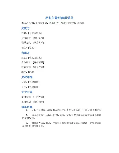 材料欠款付款承诺书