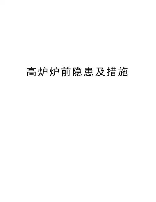 高炉炉前隐患及措施讲课稿