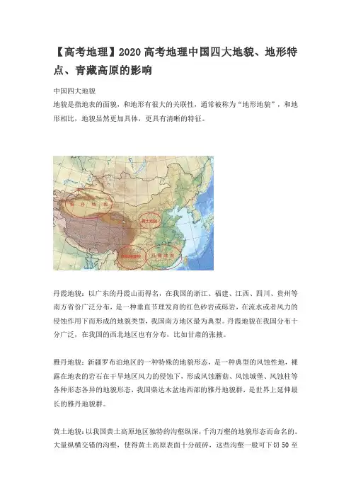 【高考地理】2020年高考地理中国四大地貌、地形特点、青藏高原的影响