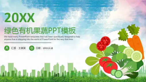 绿色有机果蔬PPT模板