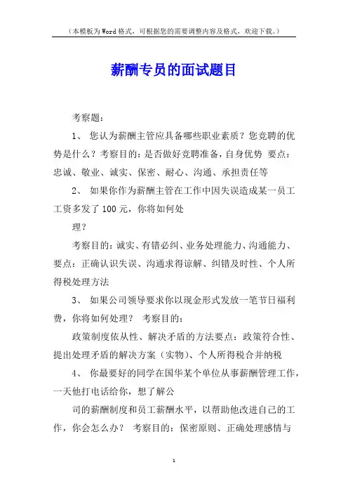 薪酬专员的面试题目
