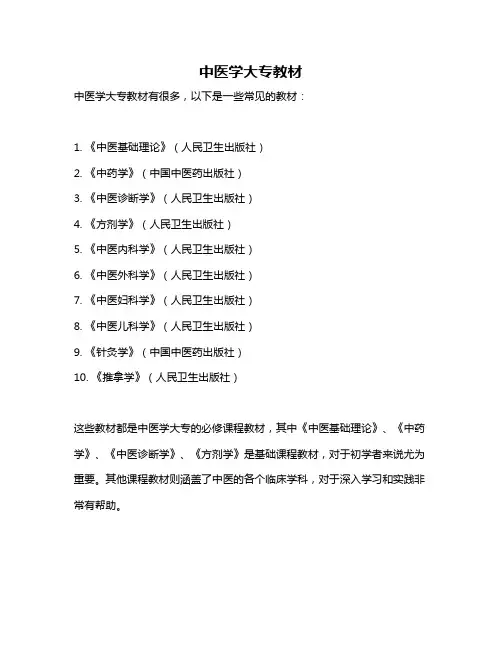中医学大专教材