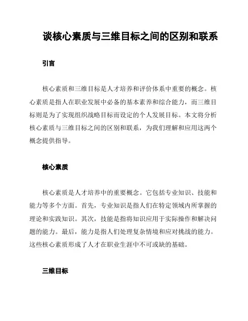 谈核心素质与三维目标之间的区别和联系