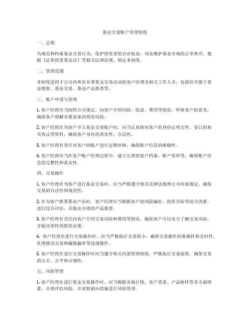 基金交易账户管理制度