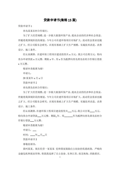 贷款申请书(集锦15篇)