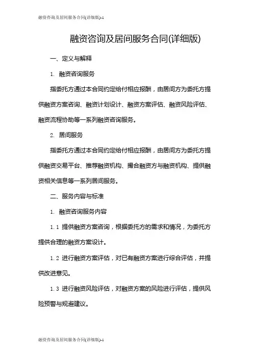 融资咨询及居间服务合同(详细版)