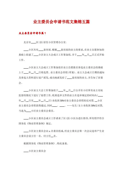 业主委员会申请书范文集锦五篇