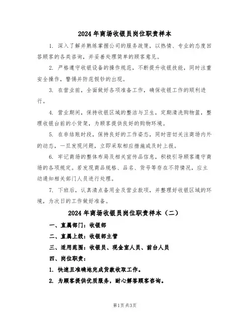 2024年商场收银员岗位职责样本（三篇）