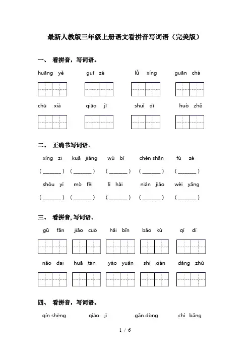 最新人教版三年级上册语文看拼音写词语(完美版)