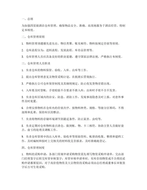 四星级酒店的仓库管理制度