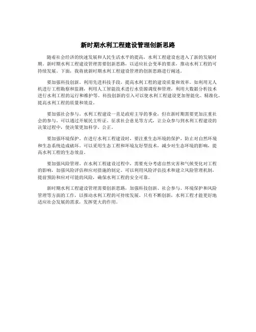 新时期水利工程建设管理创新思路