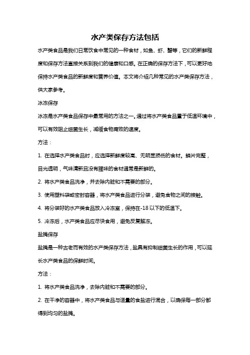 水产类保存方法包括