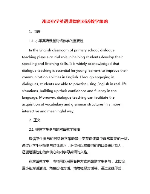 浅谈小学英语课堂的对话教学策略