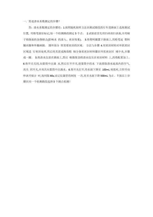 简述渗水系数测定的步骤