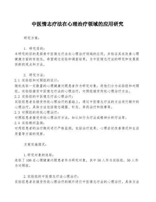 中医情志疗法在心理治疗领域的应用研究