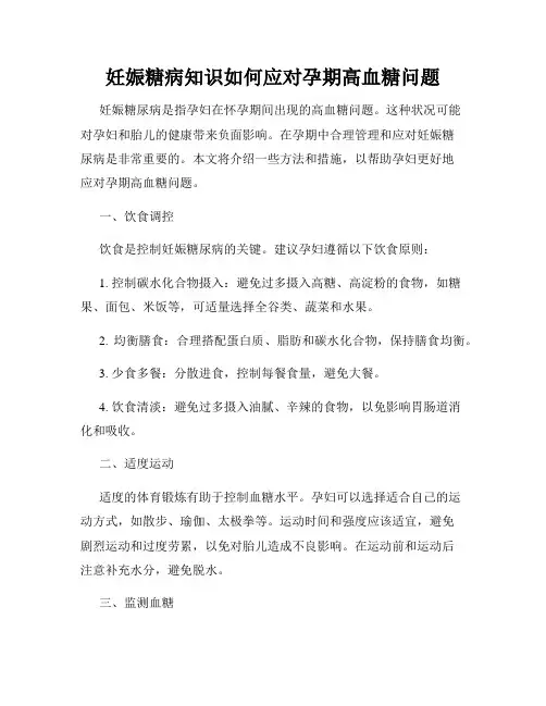 妊娠糖病知识如何应对孕期高血糖问题