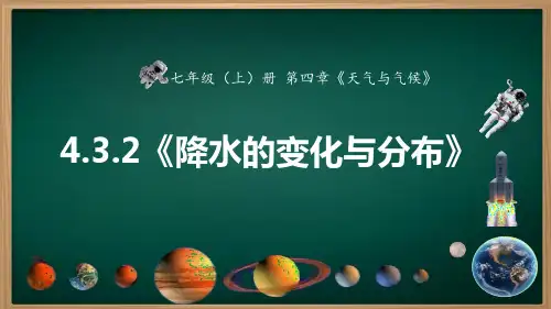 4.3.2 降水的变化与分布(课件)七年级地理上册课件(人教版2024)