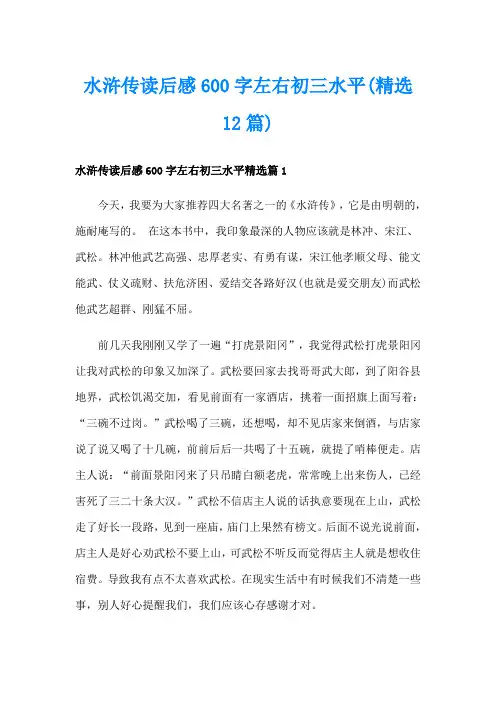 水浒传读后感600字左右初三水平(精选12篇)