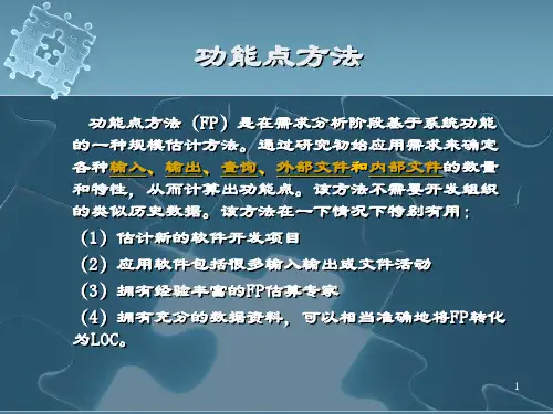 功能点估算