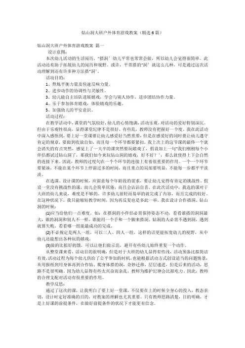 钻山洞大班户外体育游戏教案(精选6篇)