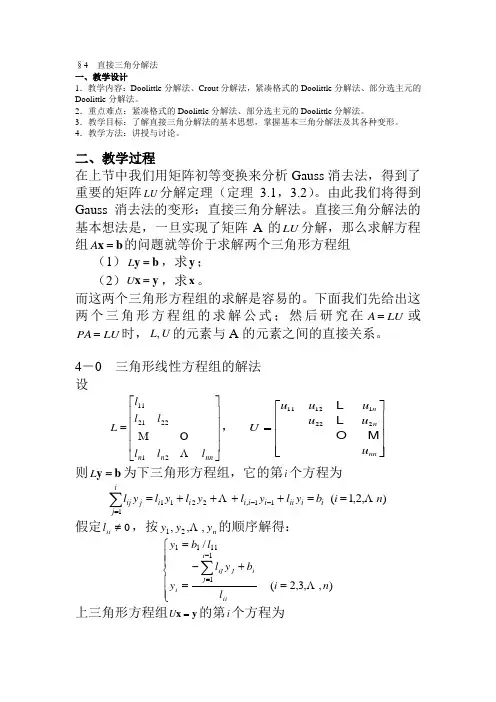2.4直接三角分解法
