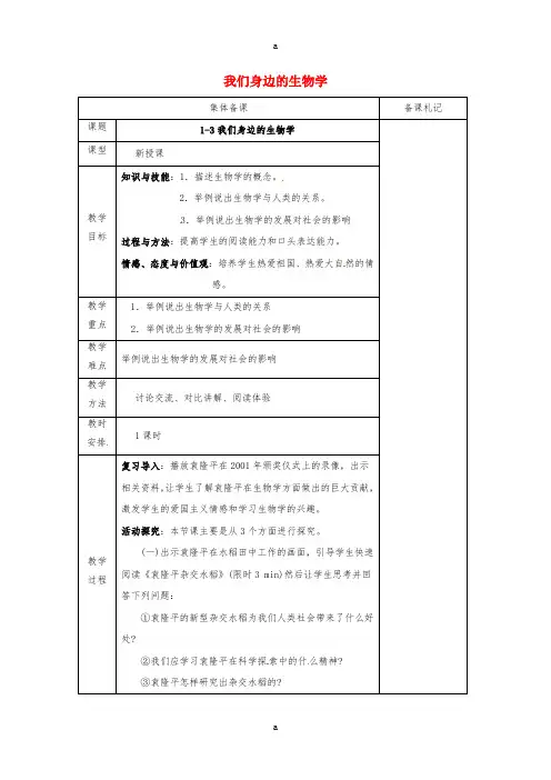 七年级生物上册 1_1_3 我们身边的生物学教案 (新版)苏教版
