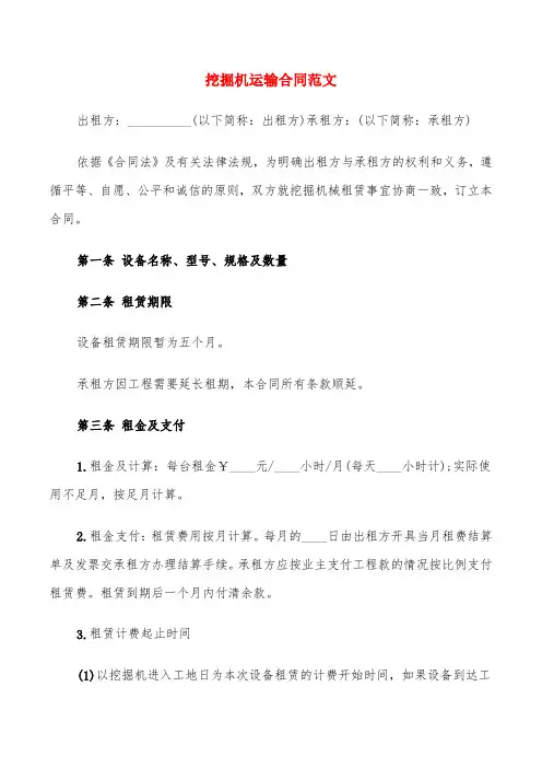 挖掘机运输合同范文(5篇)